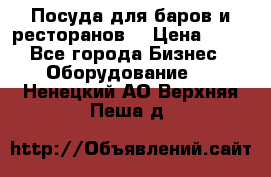 Посуда для баров и ресторанов  › Цена ­ 54 - Все города Бизнес » Оборудование   . Ненецкий АО,Верхняя Пеша д.